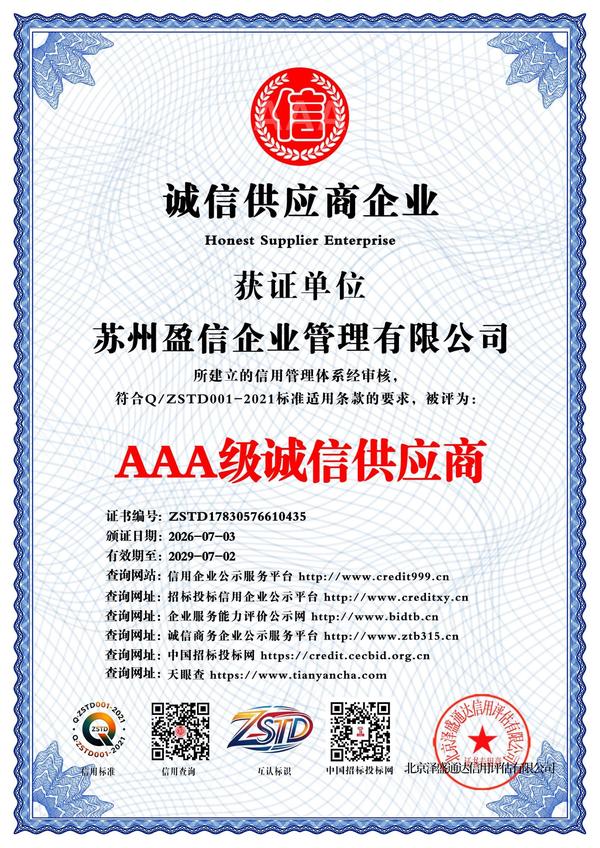 AAA级诚信供应商