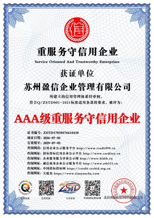 AAA级重服务守信用企业