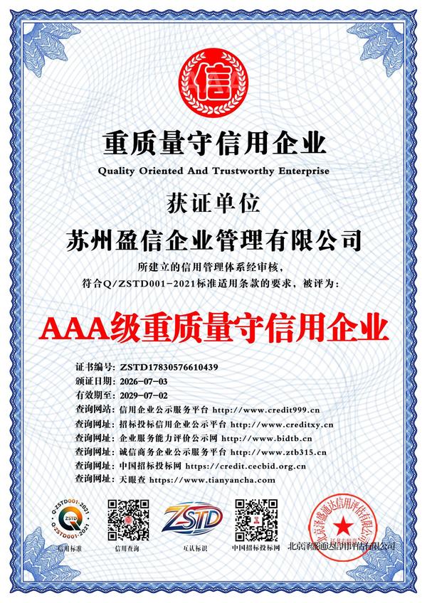 AAA级重质量守信用企业