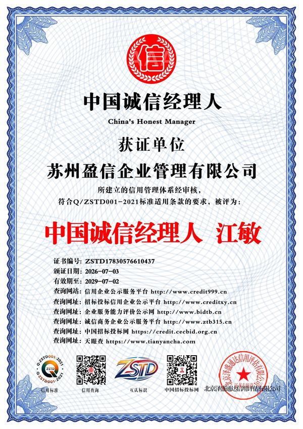 中国诚信经理人